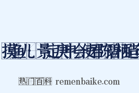 摸鱼儿·景定庚申会使君陈碧栖造句是什么意思的图片